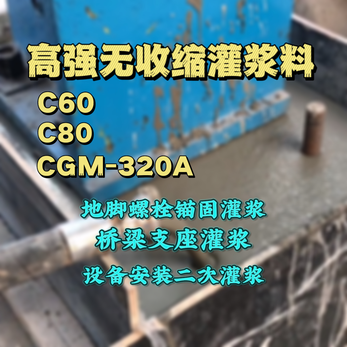 万宁灌浆料加水多了、稀了会有什么影响？